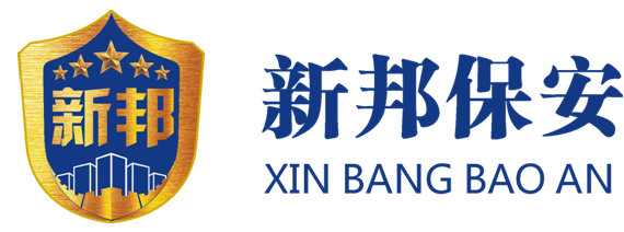 安吉新邦保安服务有限公司