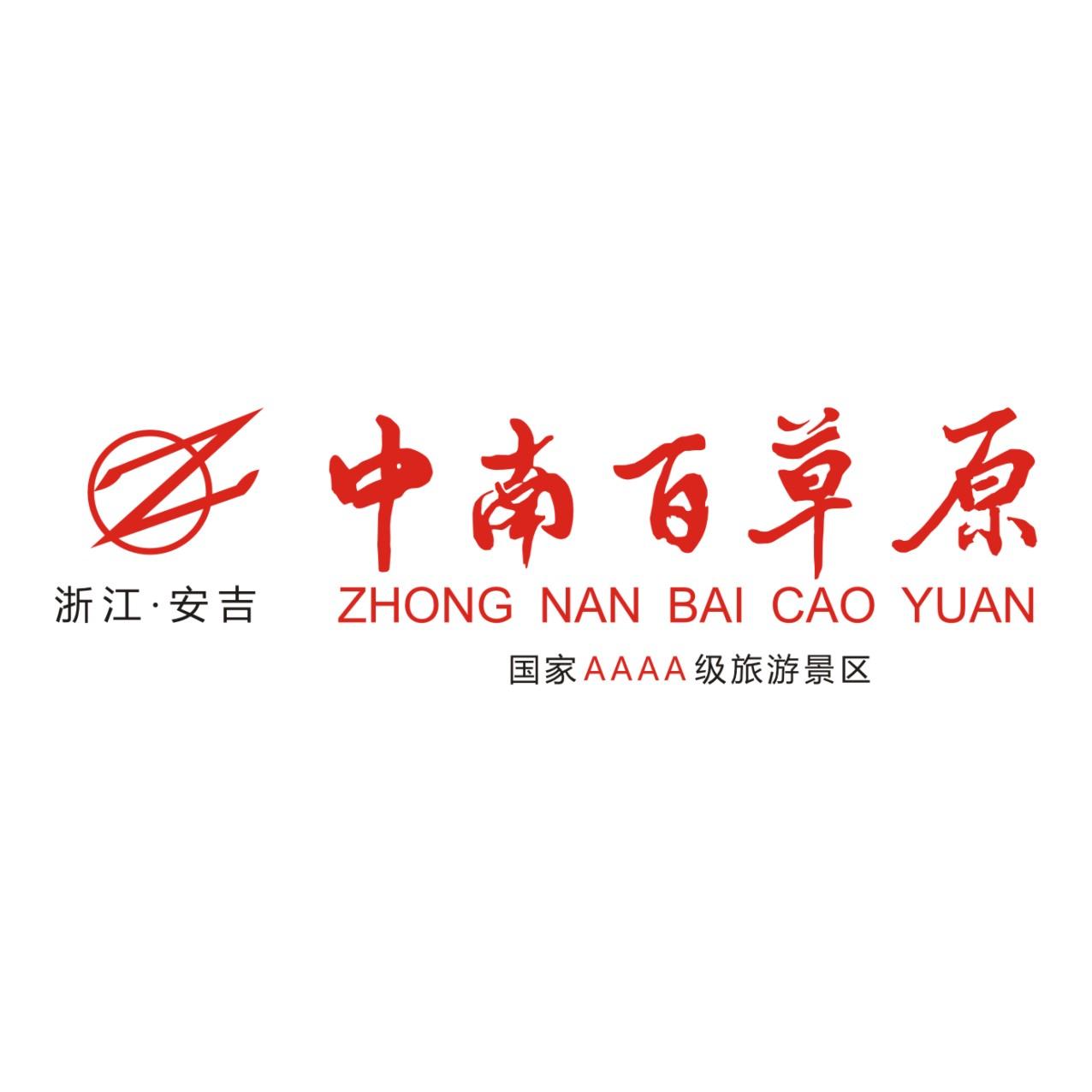 安吉中南百草原集团有限公司
