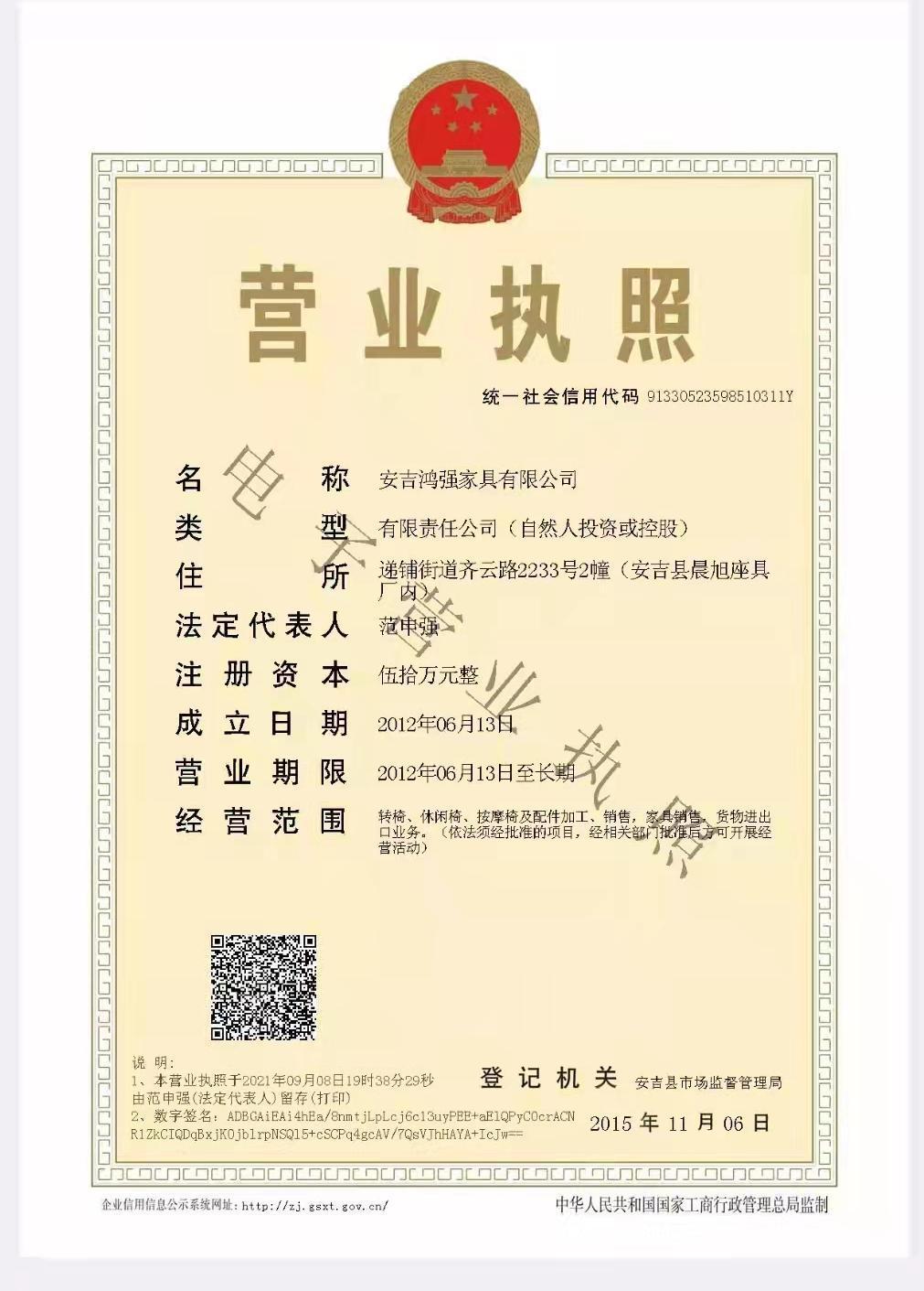 安吉鸿强家具有限公司