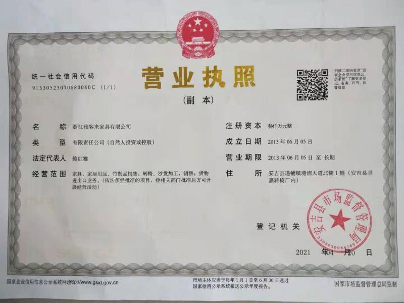 浙江雅客来家具有限公司