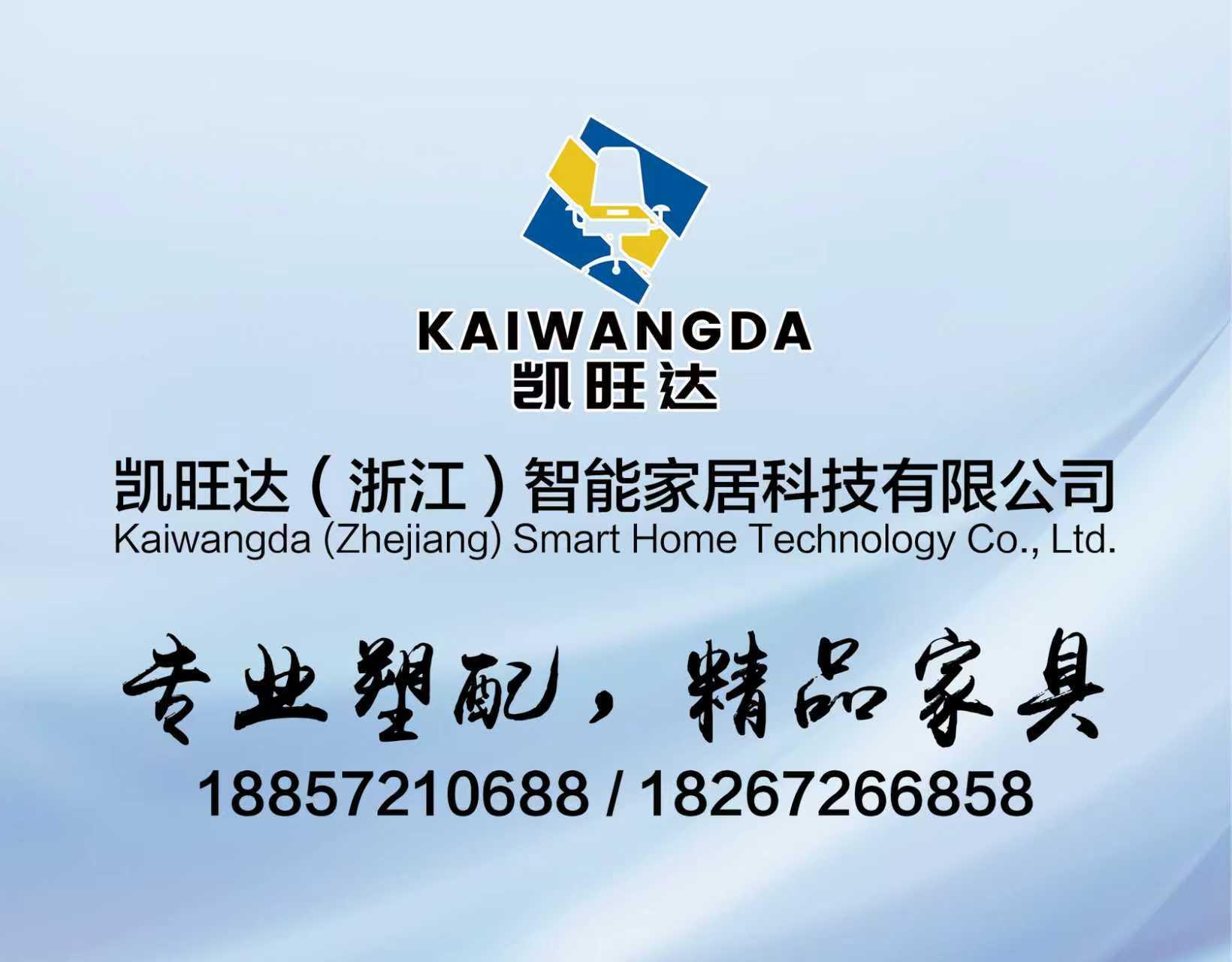 凯旺达（浙江）智能家居科技有限公司