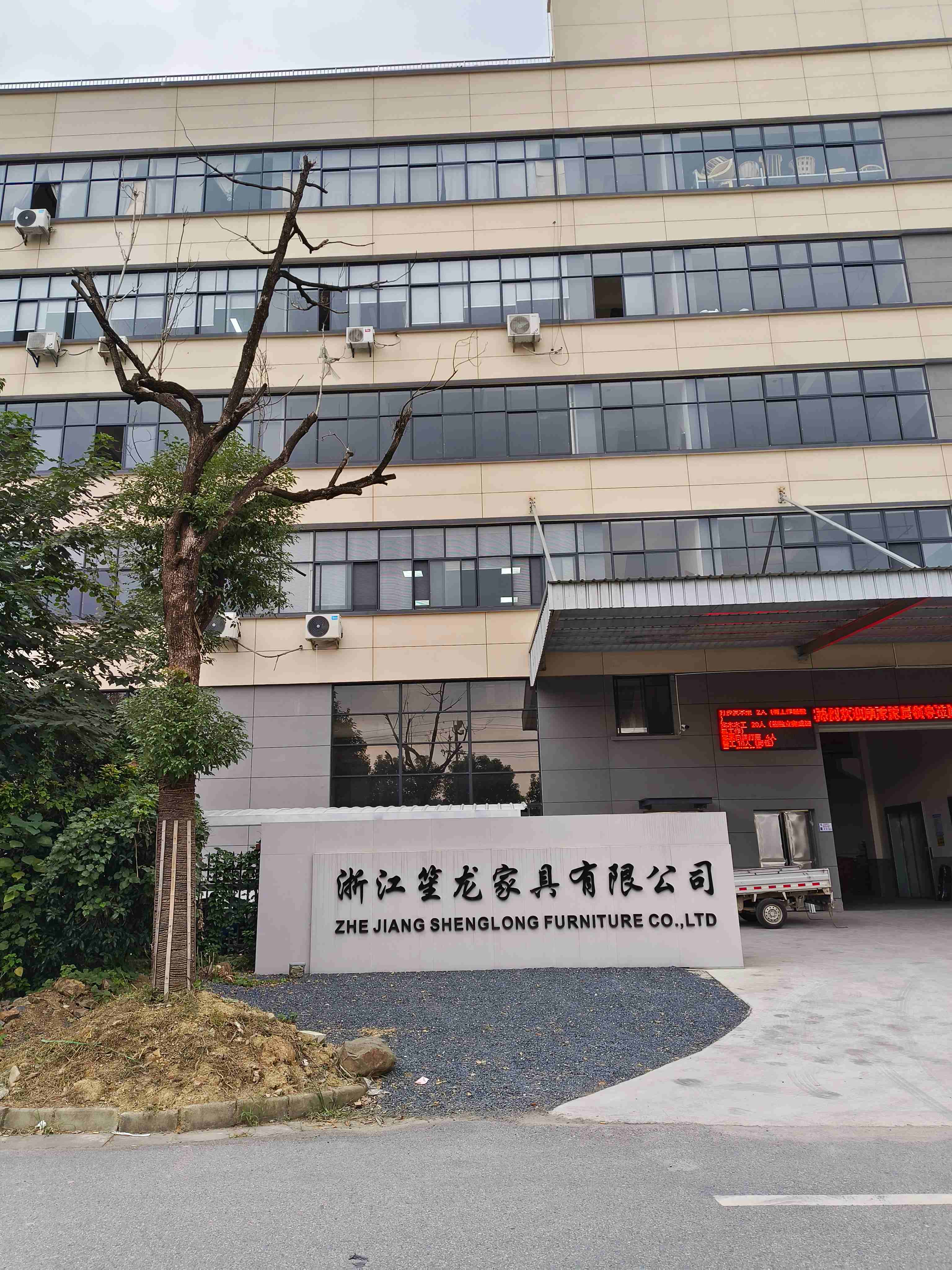 浙江笙龙家具有限公司